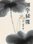 测字秘牒