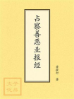 占察善恶业报经[精品]