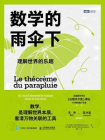 数学的雨伞下：理解世界的乐趣
