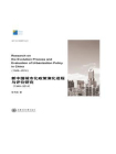 新中国城市化政策演化进程与评价研究（1949-2014）