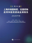 上海市细菌耐药、抗菌药物应用和医院感染监测报告（2020年度）[精品]