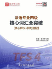 2020年法语专业四级核心词汇全突破