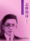 时光文库-志摩的诗