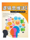 逻辑思维法训练-2[精品]