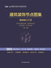 建筑装饰节点图集：墙地收口工艺