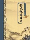 金史纪事本末（无注释版）