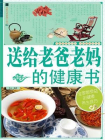 送给老爸老妈的健康书