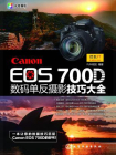Canon EOS 700D数码单反摄影技巧大全