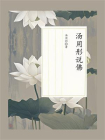 汤用彤说佛
