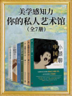 美学感知力：你的私人艺术馆（全7册）