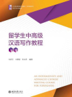留学生中高级汉语写作教程（下册）