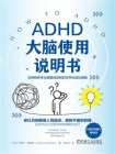 ADHD大脑使用说明书