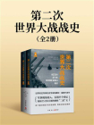第二次世界大战战史-2[精品]
