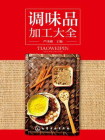 调味品加工大全[精品]
