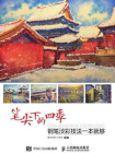 笔尖下的四季：钢笔淡彩技法一本就够[精品]