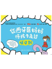 华西牙医妈妈陪孩子走过换牙期[精品]