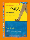 一个旅人：保罗·鲍尔斯游记[精品]