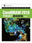 CorelDRAW 2018平面设计基础教程(第3版)