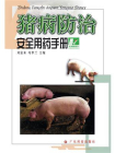 猪病防治安全用药手册