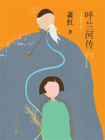 呼兰河传（全新校订版）
