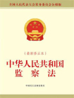 中华人民共和国监察法（最新修正本）[精品]