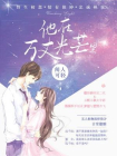 他在万丈光芒里[精品]