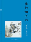 水浒传连环画3：拳打郑关西（共40册）[漫画]