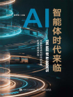 AI智能体时代来临[精品]