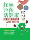 “探幽论菌”话健康：解读胃癌元凶：幽门螺杆菌[精品]