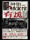 卅街档案馆：有诡
