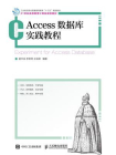 Access 数据库实践教程-姜书浩 李艳琴 王桂荣1[精品]