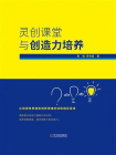 灵创课堂与创造力培养