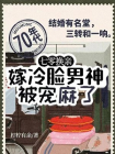 七零换亲，嫁最强军官被宠麻了