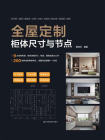全屋定制柜体尺寸与节点