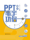 PPT制作事半功倍[精品]