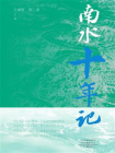 南水十年记