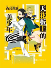 天花板上的美少年