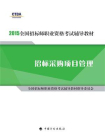 2015年版全国招标师职业资格考试辅导教材 招标采购项目管理[精品]