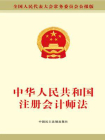 中华人民共和国注册会计师法-全国人大常委会办公厅