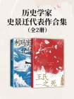 历史学家史景迁代表作合集[精品]
