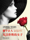 做个让人无法拒绝的女子[精品]