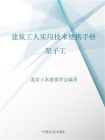 建筑工人实用技术便携手册.架子工