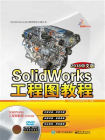 SolidWorks工程图教程（2018中文版）