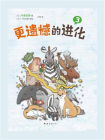 更遗憾的进化3[精品]