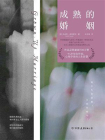 成熟的婚姻[精品]