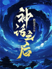 神话之后