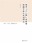 明清“十八描”类画谱传播日本之史证研究[精品]