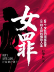 女罪[精品]