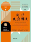 高校法学专业核心课程配套测试6：商法配套测试（第十版）[精品]