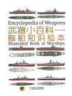 武器小百科：舰船知识绘本